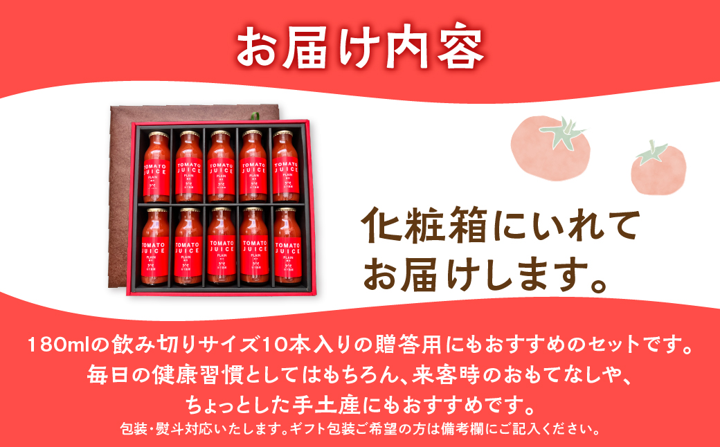≪有機JAS認証≫【飛騨産】大地の恵みがぎゅーっと詰まったトマトジュース（プレーン）180ml×10本 野菜ジュース 飲料 とまと ギフト 贈答 ジュース おすすめ 贈り物 下呂市 谷下農園【61-20】 トマトジュース（プレーン）180ml×10本