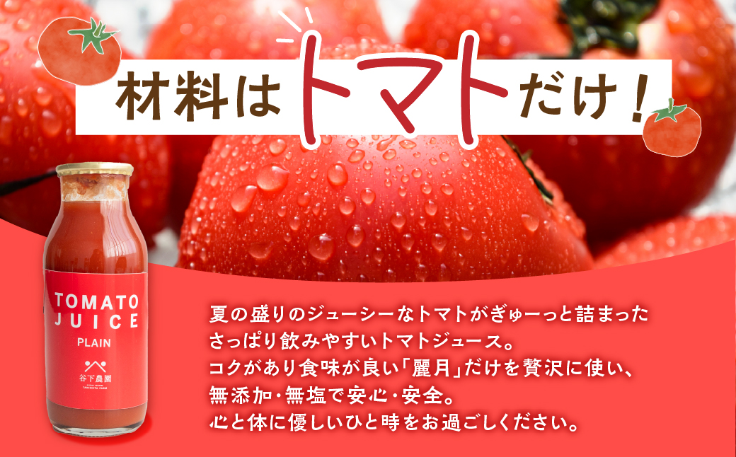 【自家用】≪有機JAS認証≫【飛騨産】大地の恵みがぎゅーっと詰まったトマトジュース（プレーン）180ml×30本 簡易包装 野菜ジュース 飲料 とまと ジュース おすすめ 贈り物 下呂市 谷下農園【61-21】 トマトジュース（プレーン）180ml×30本