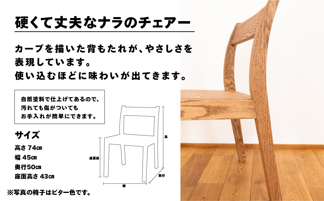 【ビター】チェアー（高さ 74cm 幅 45cm 奥行 50cm 座面高さ 43cm） シンプル 椅子 いす イス 楢 ナラ【62-24【3】】