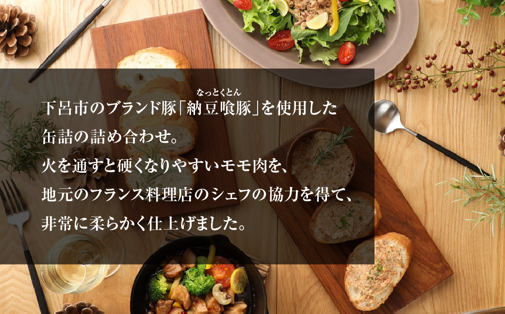 納豆喰豚の缶詰７点セット（アヒージョ・レモンペッパーオイル漬け・リエット・炊き込みご飯の素）【69-4】