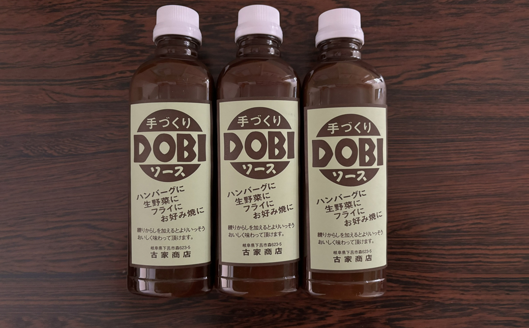 古屋商店「ドビソース」３本セット（550g×3） どびソース DOBI 下呂市 ソース おすすめ 手作り【83-16】