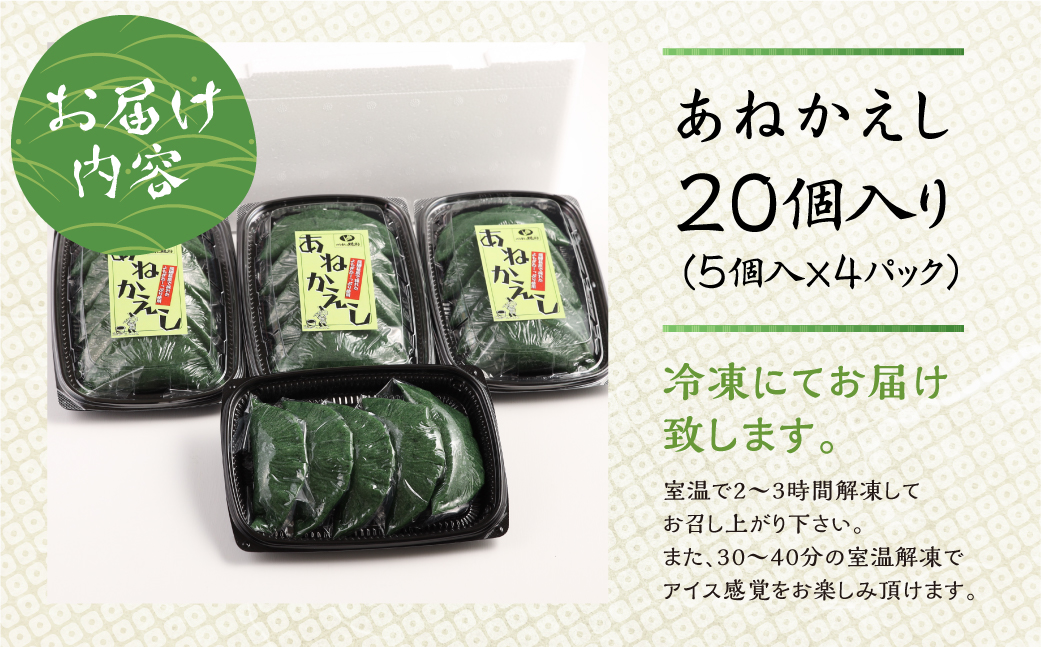 【冷凍配送】あねかえし 20個入り（5個入×4パック）和菓子 生菓子 よもぎ ヨモギ のうさん糀村【87-2】
