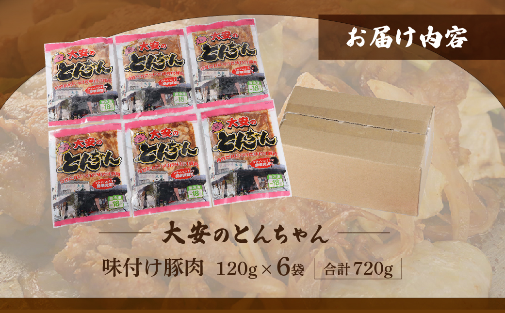 ＼昔ながらの大衆食堂の味！！／【大安のとんちゃん】6個セット 120g×6袋（計720g） 大安食堂 冷凍配送 下呂市 トンちゃん トンチャン 郷土料理 豚肉 味付け【90-2】 120g×6袋（計720g）