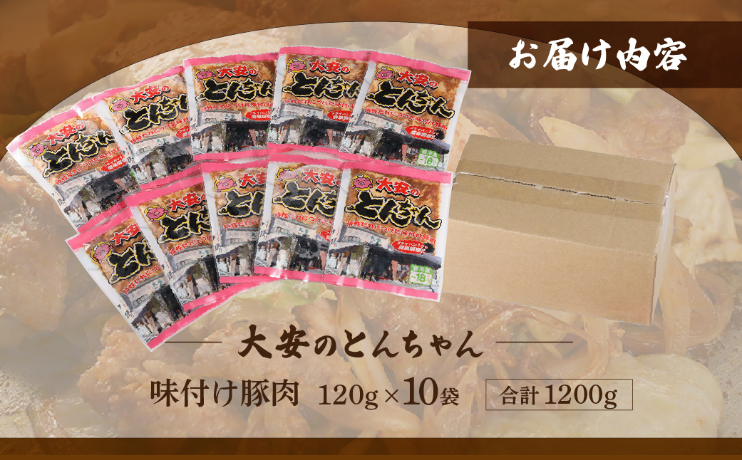 ＼昔ながらの大衆食堂の味！！／【大安のとんちゃん】10個セット 120g×10袋（計1200g）1.2kg 大安食堂 冷凍配送 下呂市 トンちゃん トンチャン 郷土料理 豚肉 味付け【90-3】 120g×10袋（計1200g）
