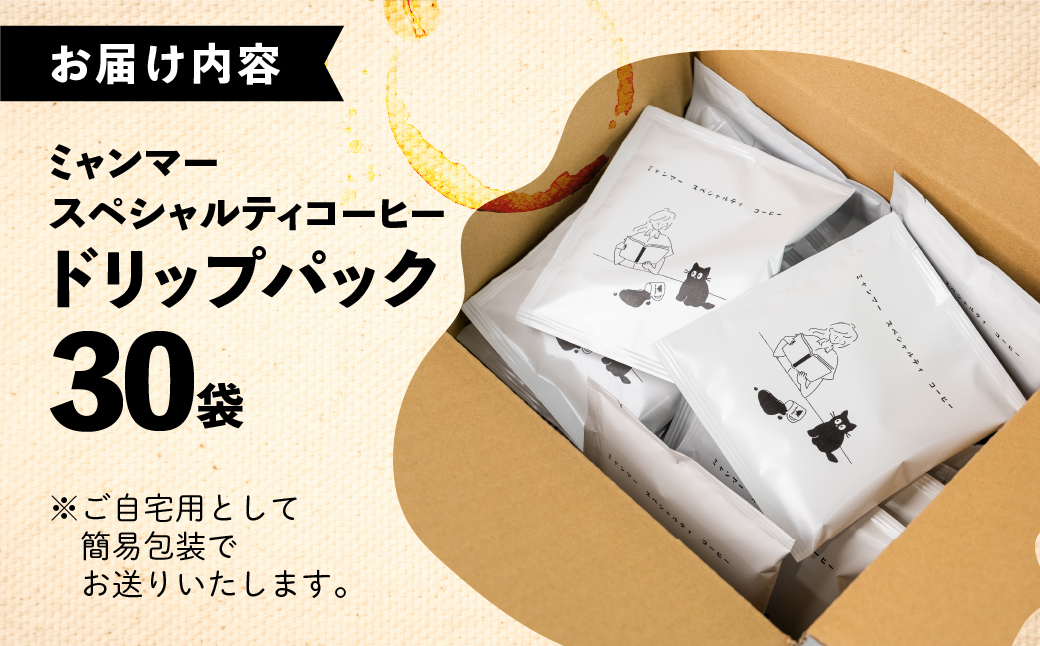  【自家用】「Kaung day」 ミャンマースペシャルティコーヒー ドリップパック　30パック 珈琲 コーヒー カウンデー ミャンマー ドリップ ドリップバック 訳あり ドリップバッグ【98-3】 ドリップパック 30パック