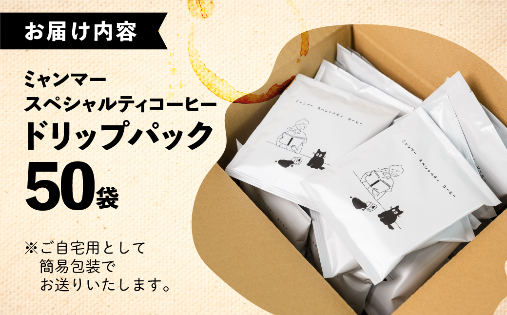 【自家用】「Kaung day」 ミャンマースペシャルティコーヒー ドリップパック　50パック 珈琲 コーヒー カウンデー ミャンマー ドリップ ドリップバック 訳あり ドリップバッグ【98-4】 ドリップパック 50パック