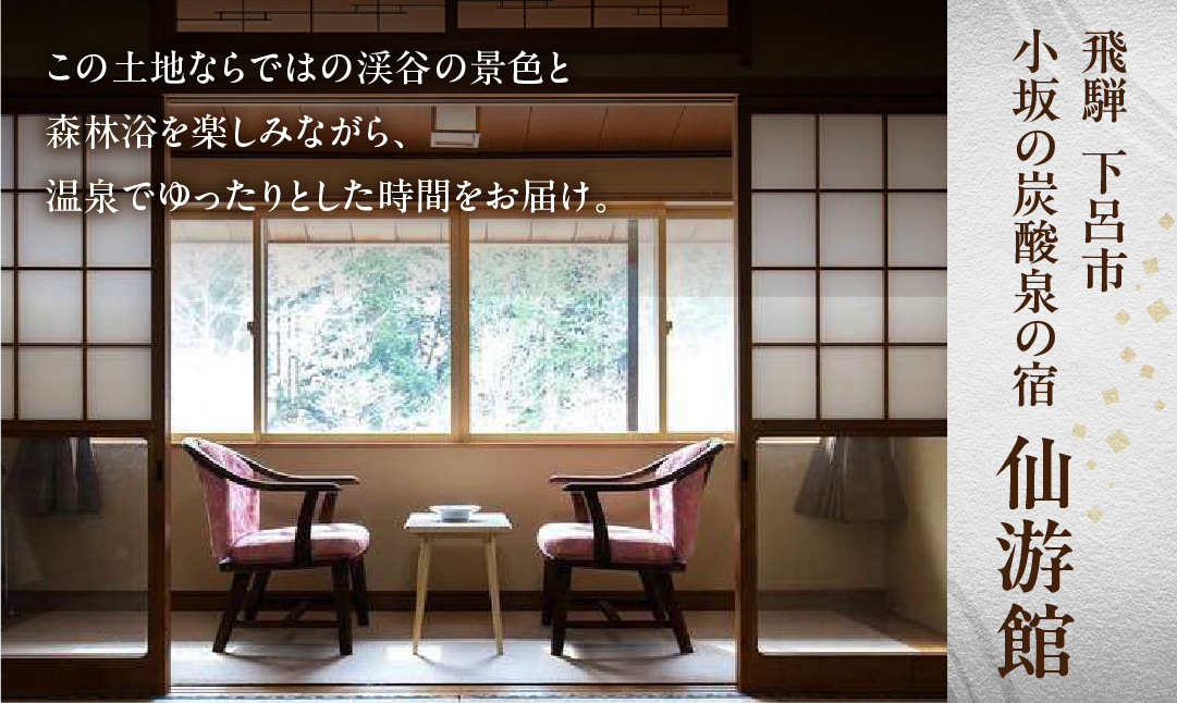 下島温泉【仙游館】宿泊補助券（3,000円分）旅館 温泉 旅行 下呂市 宿泊券 小坂 せんゆうかん【a026-1】 【仙游館】宿泊補助券（3,000円分）