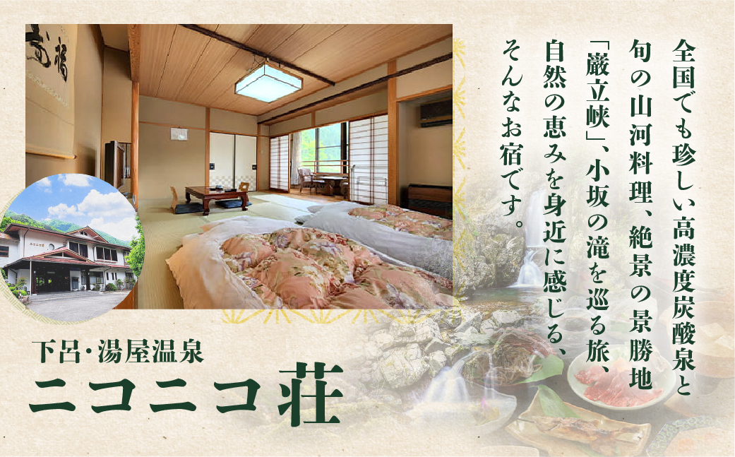 湯屋温泉【ニコニコ荘】宿泊補助券（3,000円分）旅館 温泉 旅行 下呂市 宿泊券 小坂【a027-1】 【ニコニコ荘】宿泊補助券（3,000円分）
