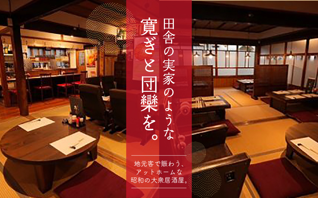  【飛騨金山 古民家 居酒屋 恩家】ご飲食券（5,000円分）～田舎の実家のような寛ぎと団欒を～ 食事 飲食 旅行 下呂市 おんや【a032-2】 【飛騨金山 恩家】ご飲食券（5,000円分）