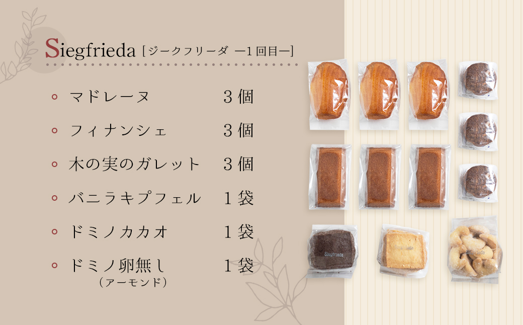 【定期便 5回】下呂の焼菓子 定期便 5ヵ月定期便（ジークフリーダ＆ANoi＆HORO JIRUSHI）菓子 焼き菓子 横断定期 定期 毎月 定期便 岐阜県 下呂市【tc12】