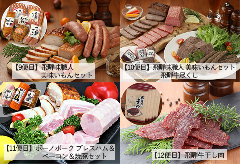 【毎月定期便 12回】飛騨味職人「おさだ食品 定期便」牛肉 飛騨牛 贈答 ギフト 毎月配送 セット ハム ビーフジャーキー ウインナー ベーコン ローストビーフ【57-A】