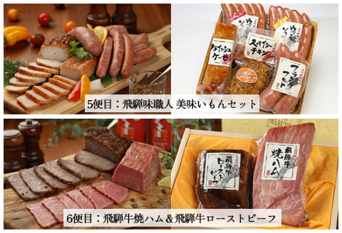 【隔月 定期便 6回】飛騨味職人「おさだ食品 定期便」牛肉 飛騨牛 贈答 ギフト 隔月配送 セット ローストビーフ ウインナー ハム【57-C】