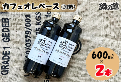 「緑の館」カフェオレベース600ml×2本 選べるカフェオレベース 選べる 珈琲 コーヒー カフェオレ カフェオーレ 珈琲 コーヒー こだわり 下呂市【17-83】