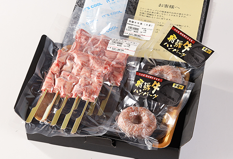 飛騨牛串焼き・飛騨牛ハンバーグセット（牛串 10本・ハンバーグ 100g×2個）最高級 国産 牛肉 ブランド牛 和牛 BBQ バーベキュー 冷凍配送 【22-33】