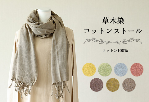 【スカーレット】草木染コットンストール コットン100％ 幅65cm×長さ180cm×房6cm 【ギフト包装】【受注制作】【77-2【4】】 【スカーレット】