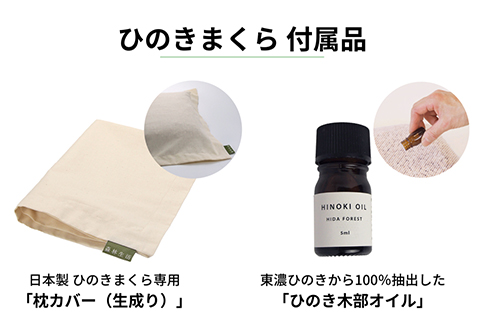 ひのきが香る「ひのき枕」(ヒノキオイル５ml、枕カバー付)【高級 東濃ひのき100%使用】  【飛騨フォレスト】【43-1】 【枕サイズ】約 縦26cm×横 45cm×高さ 7cm