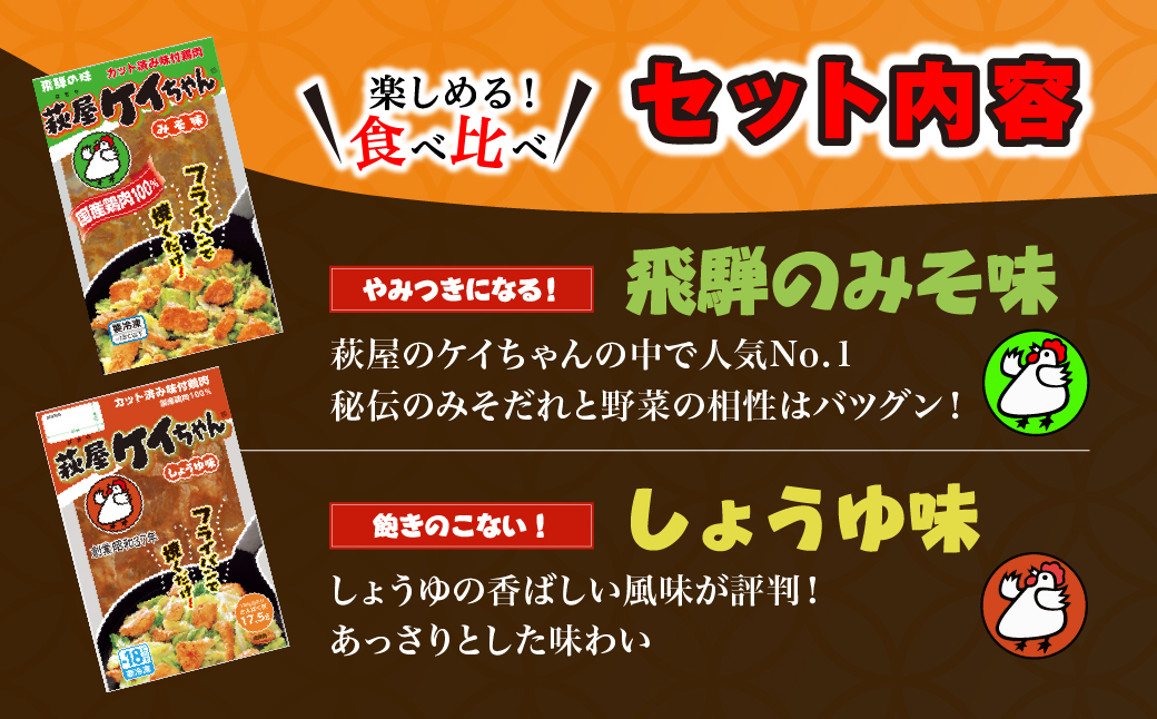 萩屋ケイちゃんスタンダードセットみそ味・しょうゆ味・ピリ辛みそ味・しお味（各230g×2）冷凍配送 けいちゃん 鶏ちゃん【10-2】