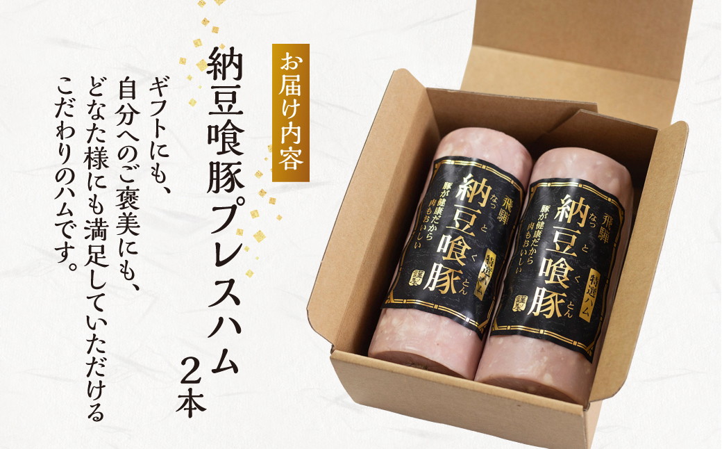 納豆喰豚 プレスハム 2本セット（360g×2）なっとく豚 豚肉 天狗 下呂市 ハム【11-1029】 飛騨納豆喰豚プレスハム 2個