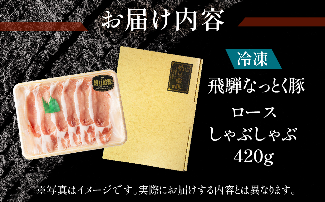 【冷凍】飛騨納豆喰豚ロースしゃぶしゃぶ　420g【11-3】