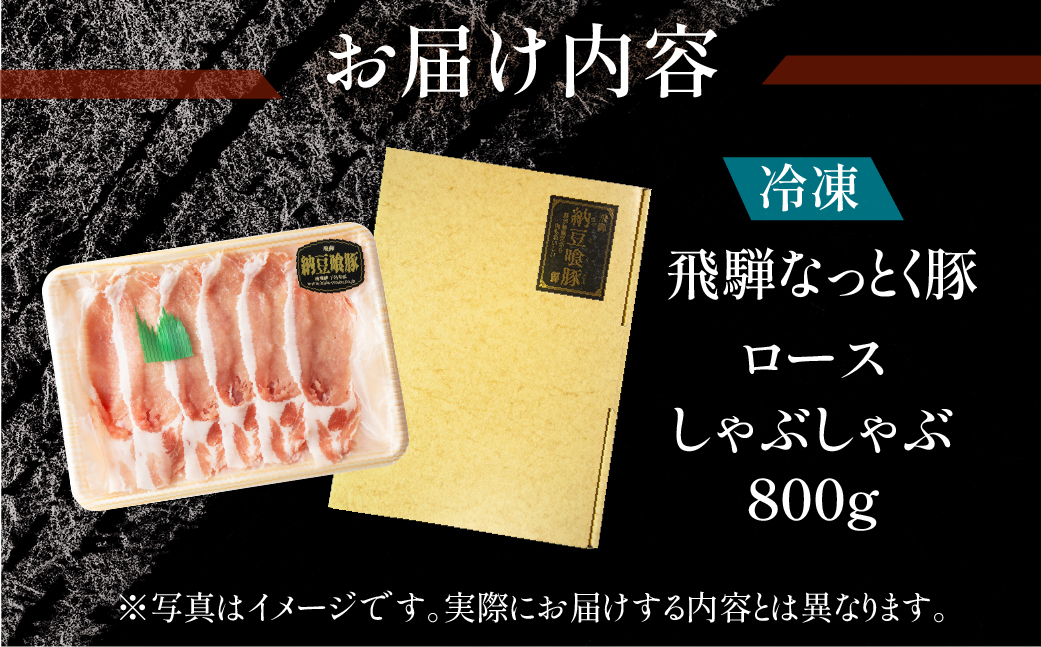【冷凍】飛騨納豆喰豚ロースしゃぶしゃぶ　800g【11-4】