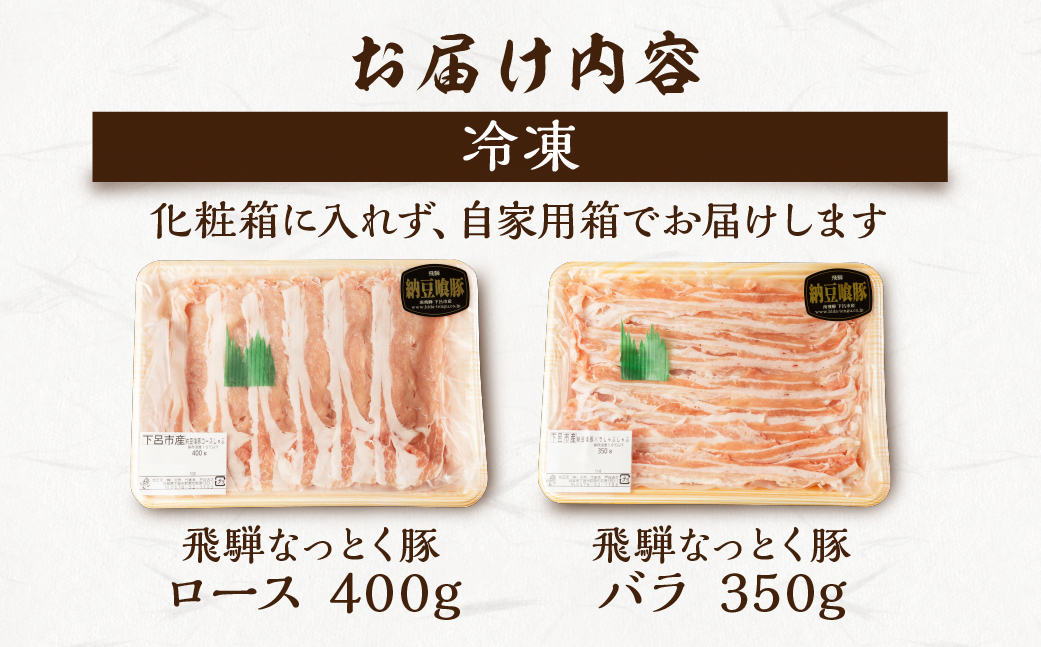 飛騨納豆喰豚ロース（400g）ばら（350g）しゃぶしゃぶセット 計750g  豚肉 なっとく豚【11-5】【冷凍】
