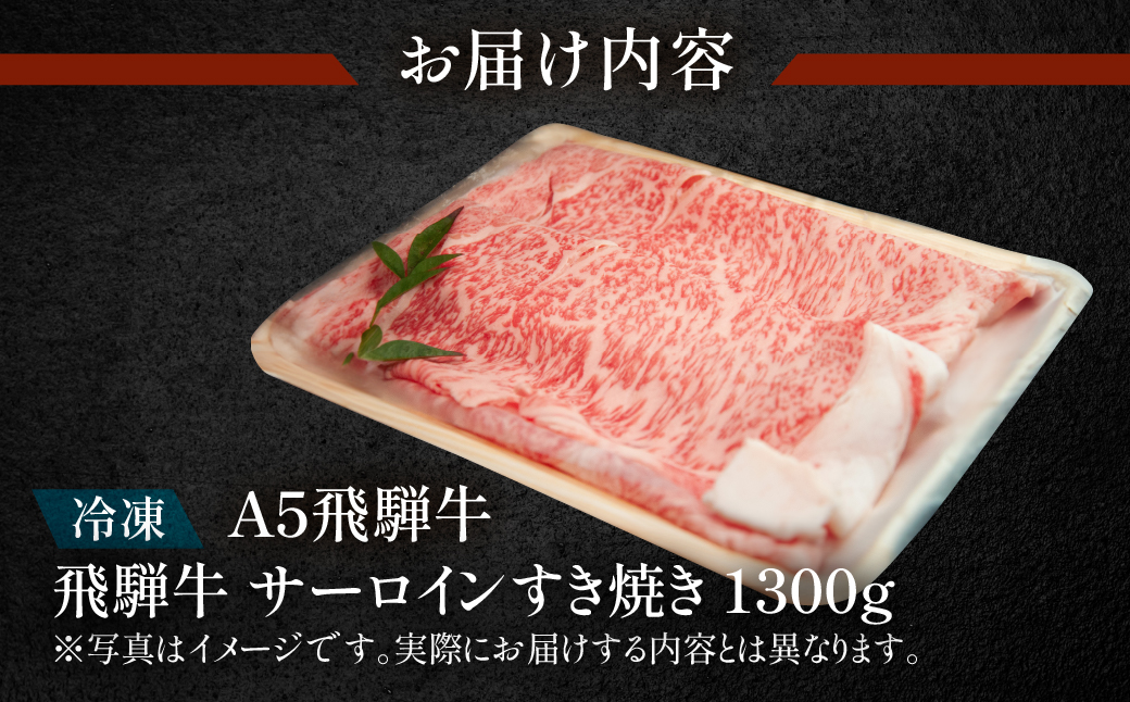 【冷凍】飛騨牛サーロインすき焼きセット 1300g（9～10人分）【11-50】