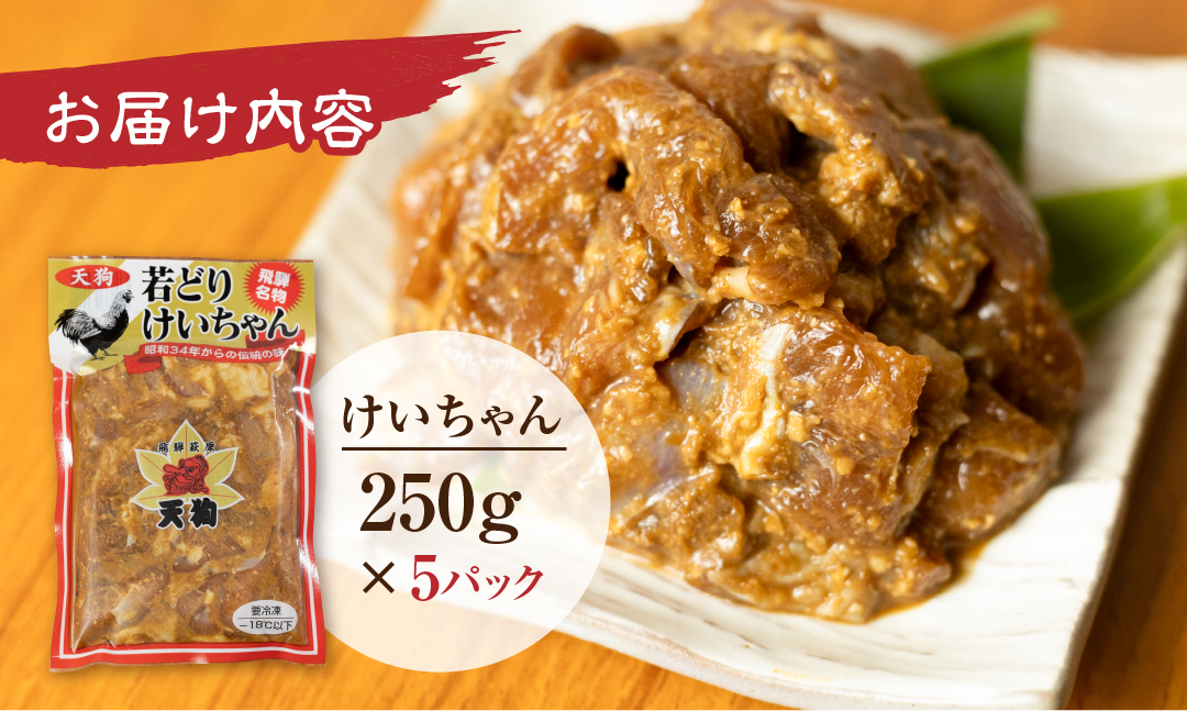 天狗の元祖けいちゃん5個セット(250g×5個)【11-60】