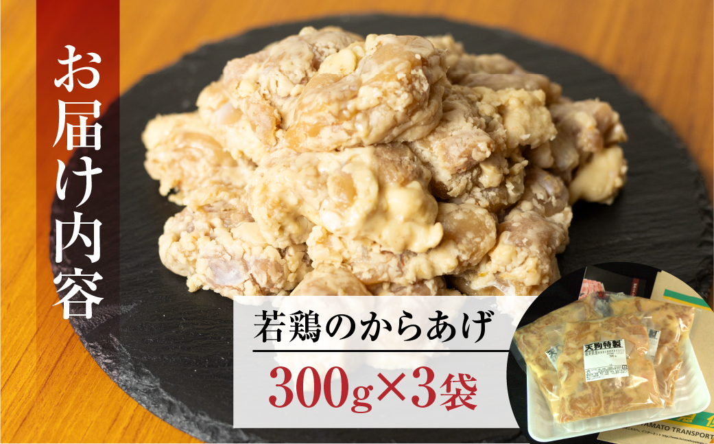 若鶏の唐揚げ用（揚げるだけ）300g（約2人前）×3袋 （900g）【冷凍】鶏肉 からあげ から揚げ 味付き 天狗【11-86】 300g（約2人前）×3袋 （900g）