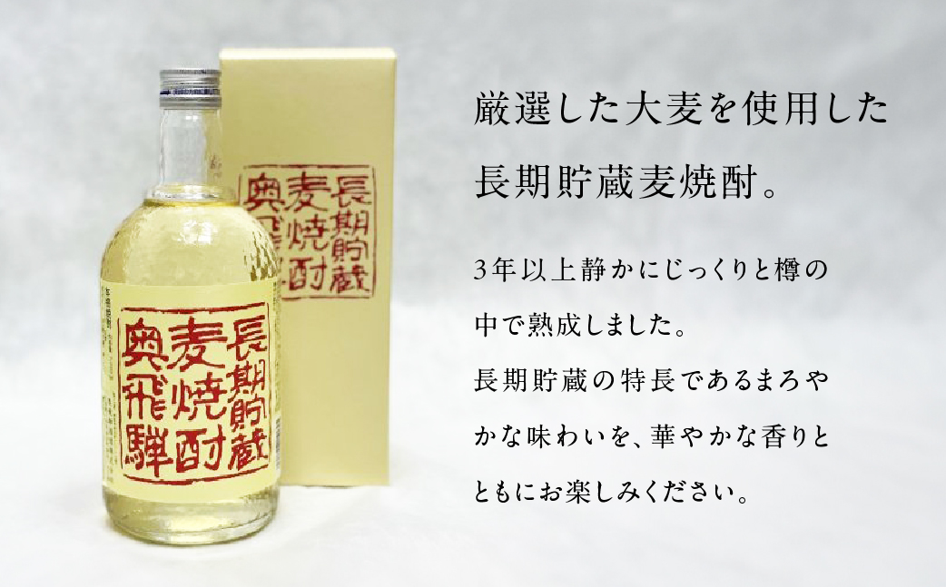 奥飛騨麦焼酎セット（本格麦・長期貯蔵）各720ml お酒 【16-18】