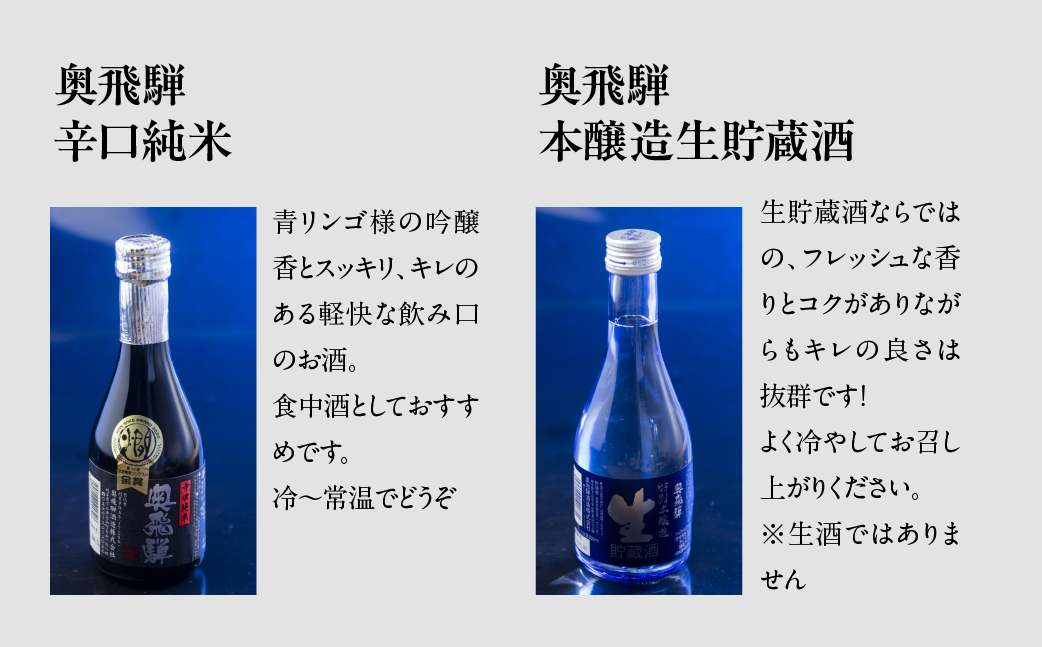 奥飛騨酒造の5種飲み比べセット（にごり,純米吟醸,スパークリング,辛口純米,本醸造生貯蔵酒　各300ml）【16-32】