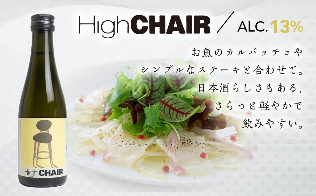 低アルコール CHAIRセット 300mlx2本 「Low CHAIR」「High CHAIR」日本酒 酒 お酒 奥飛騨酒造 下呂温泉 ギフト 贈答【16-37】