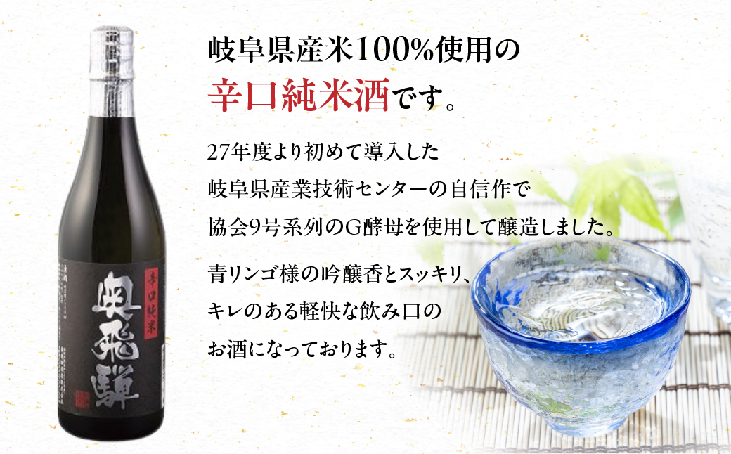 奥飛騨おすすめ3本セット（特別本醸造・特別純米・辛口純米　各720ml）日本酒 お酒 贈答 ギフト 下呂温泉 酒 奥飛騨酒造 【16-4】