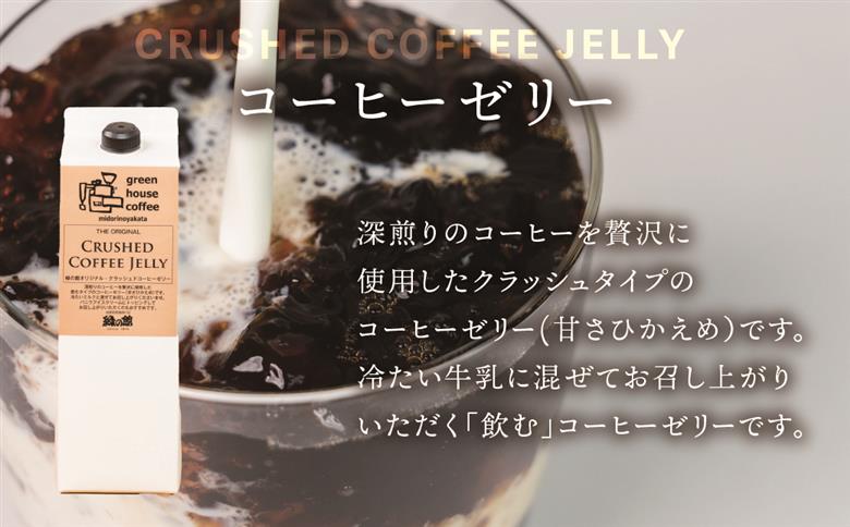 緑の館／クラッシュドコーヒーゼリー 3本セット（1000mlパック） 珈琲ゼリー コーヒー ゼリー デザート 下呂市 グリーンハウスコーヒー【17-125】