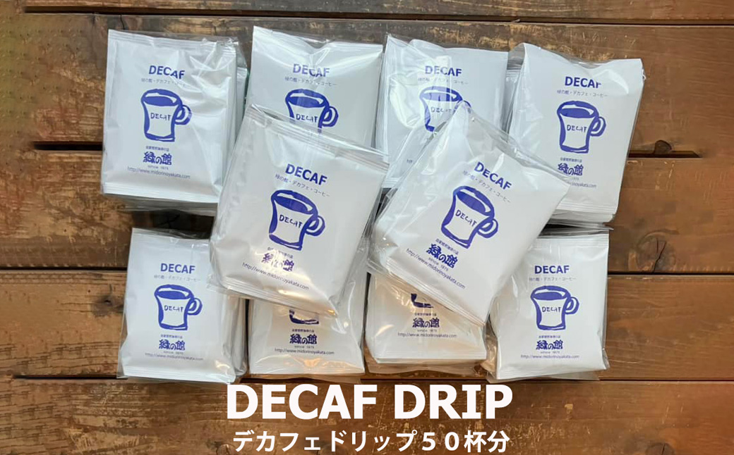 自家焙煎珈琲店デカフェドリップコーヒー50杯分 カフェインレス コーヒー 珈琲 ドリップ 緑の館 カフェインレス デカフェ 下呂市 ドリップバッグ ドリップパック ドリップバック【17-39】
