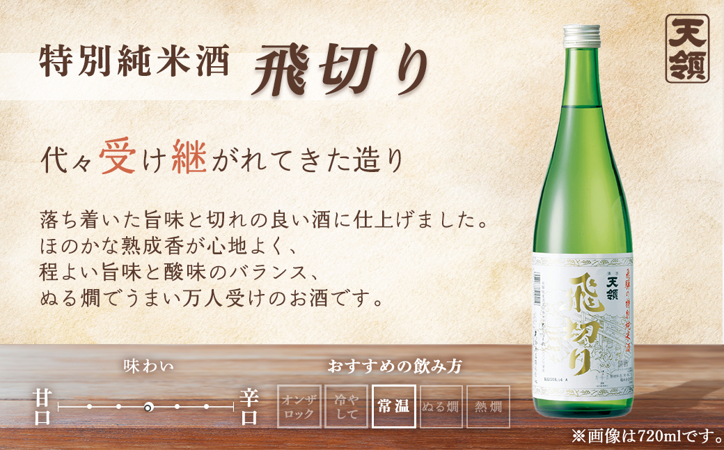 【天領酒造】「純米　飲みくらべ」Eセット 1.8L お酒　日本酒 下呂温泉【2-17】