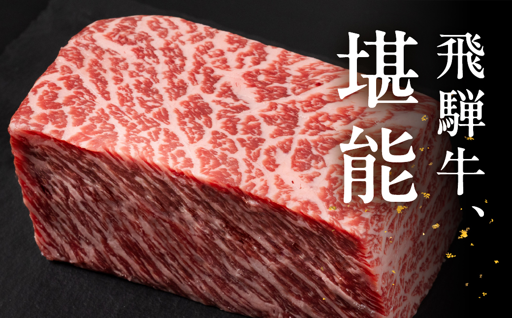 飛騨牛 モモブロック 500g 国産 牛肉 ブランド牛 もも 牛 お肉 おにく 塊肉 おすすめ ももブロック 【冷凍配送】【22-38】 飛騨牛モモブロック 500g