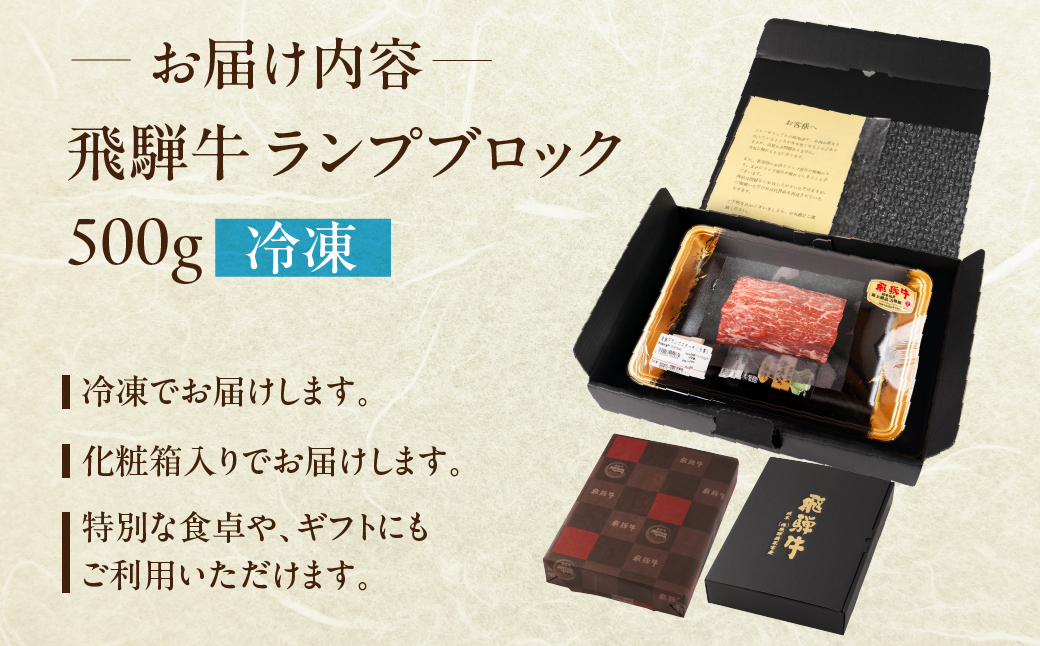 飛騨牛 ランプブロック 500g 国産 牛肉 ブランド牛 らんぷ 牛 お肉 おにく 塊肉 おすすめ 【冷凍配送】【22-39】 飛騨牛ランプブロック　500g