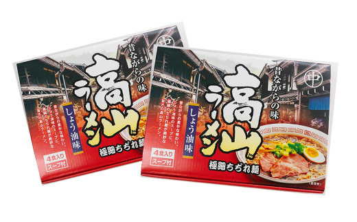 飛騨高山ラーメン 醤油味（4食入り スープ付）×2箱（計 8食）【丸中製麺所】ラーメン 高山ラーメン 自家製麺 飛騨 下呂市 ラーメン しょうゆ みそ 塩 セット【29-6】 飛騨高山ラーメン 醤油味（4食入り スープ付）×2箱（計 8食）