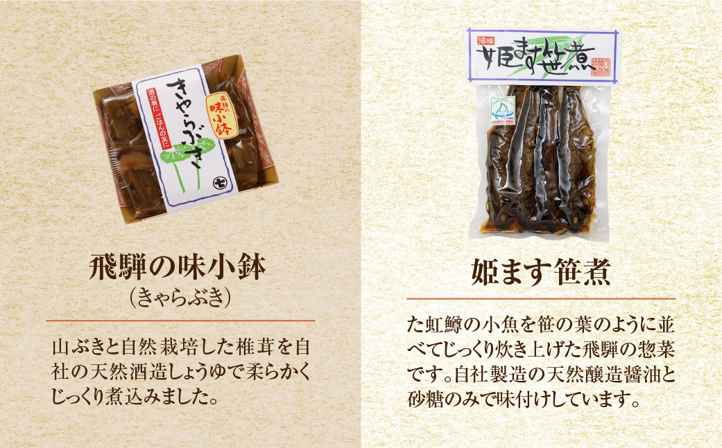 ひだの惣菜（姫ます笹煮2袋・きゃらぶき1袋・生姜味噌1袋・万米醤1袋）贈答 ギフト おかず みそ マス 飛騨【3-4】