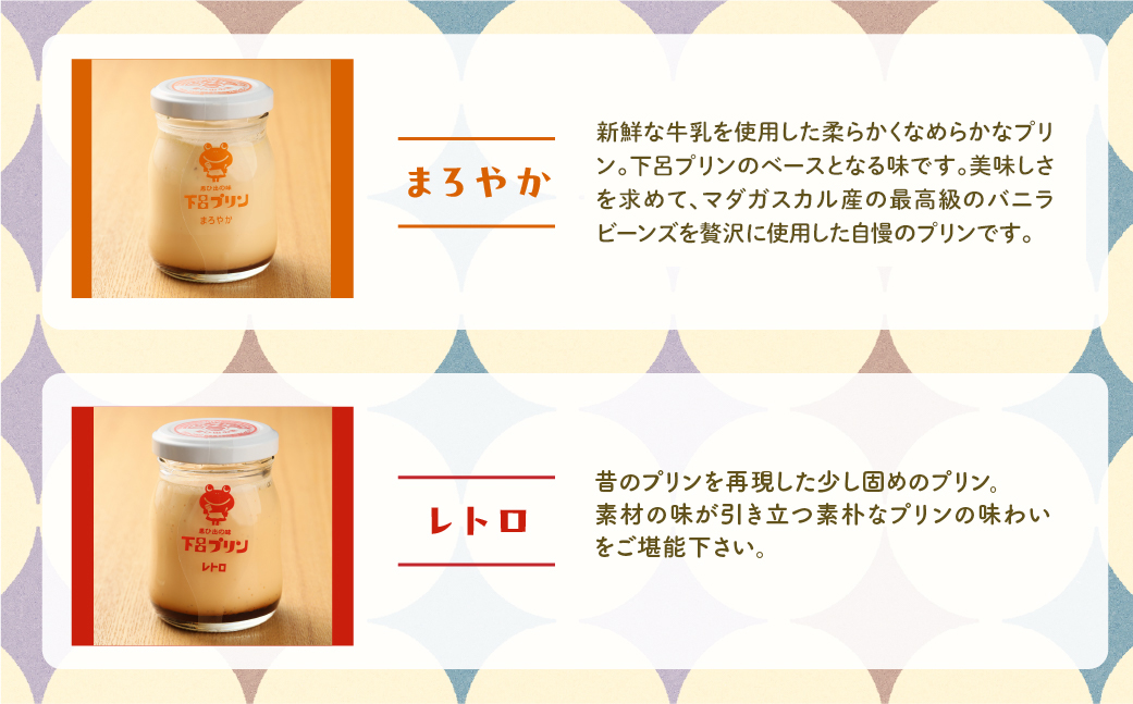 【下呂プリン】まろやかプリン＆レトロプリン　プレーン２種食べ比べセット(2種6個入)【47-3】