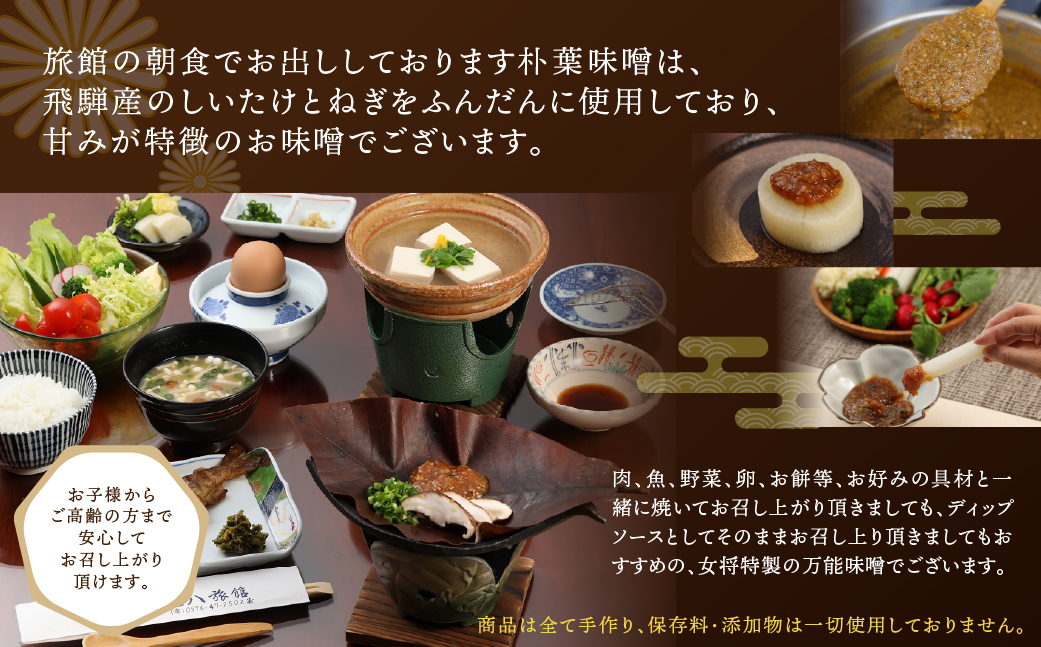 【訳あり】やみつき万能朴葉味噌 500g×5本　料理自慢の宿 女将秘伝の味噌　丸八旅館 朴葉 ほおば 味噌 ミソ おかず味噌【53-37】
