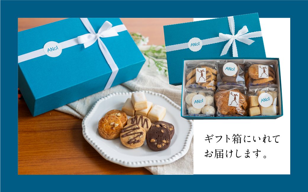 ANoi クッキー 6種セット クッキー 洋菓子 お菓子 贈答 焼菓子 プレゼント ギフト 贈り物 こだわり おすすめ かわいい【55-6】 クッキー 6種セット