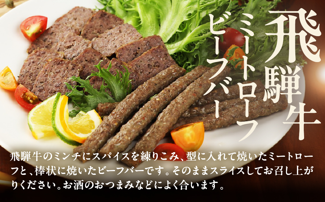 【飛騨 味職人】美味いもん飛騨牛尽くしセット  【57-9】