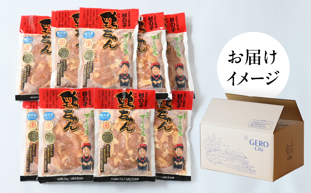 鶏ちゃん専門店「杉の子」味付き鶏ちゃん 250g×10袋【59-3】 250g×10袋