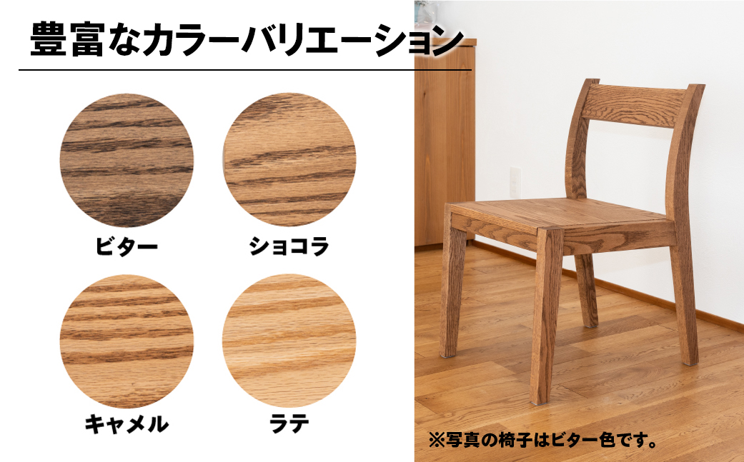 【ラテ】チェアー（高さ 74cm 幅 45cm 奥行 50cm 座面高さ 43cm） シンプル 椅子 いす イス 楢 ナラ【62-24【4】】