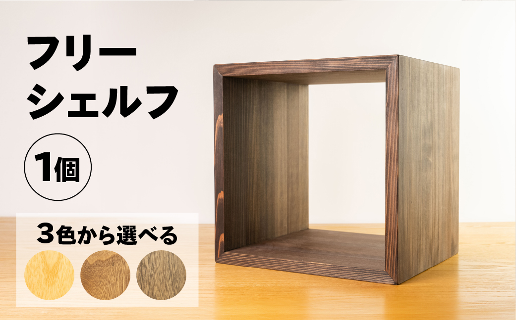 【ビター】フリーシェルフ箱型（長さ33cm　高さ 33cm　奥行 28cm） シンプル 杉 スギ 収納 多様 多用途 シェルフ 棚【62-28【2】】