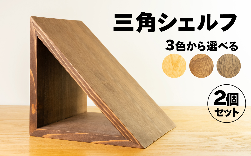 【ショコラ】三角シェルフ 2個セット（長さ28cm　高さ 28cm　奥行 28cm） シンプル 杉 スギ 収納 多様 多用途 シェルフ 棚【62-29【1】】