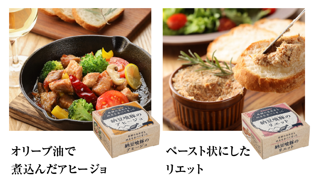 納豆喰豚の缶詰４点セット（アヒージョ・レモンペッパーオイル漬け・リエット・炊き込みご飯の素）【69-5】