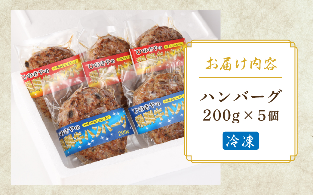 飛騨小坂ぶなしめじ入り  飛騨牛ハンバーグ（200g×5個）冷凍【72-1】