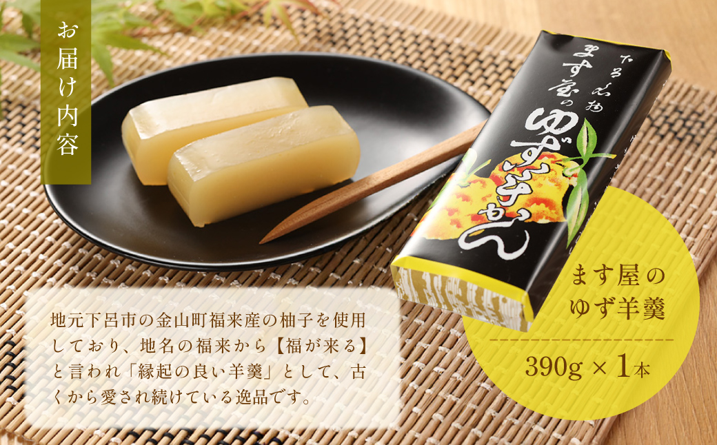 下呂温泉名物 ます屋のゆず羊かん　1本（390g）地元産柚子使用【76-1】